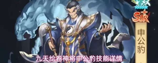 九天绘卷神将申公豹技能详解