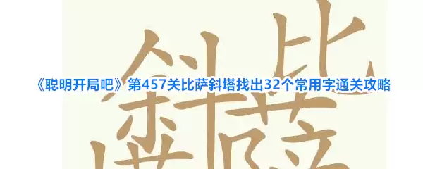 聪明开局吧第457关比萨斜塔找出32个常用字通关攻略
