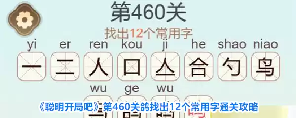 聪明开局吧第460关鸽找出12个常用字通关攻略