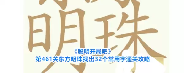 聪明开局吧第461关东方明珠找出32个常用字通关攻略