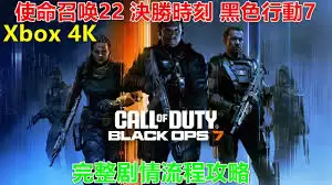 使命召唤22黑色行动7完整图文攻略