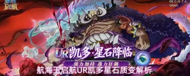 航海王启航UR凯多星石质变揭秘