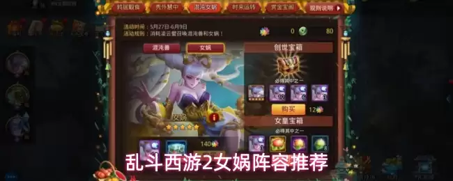 乱斗西游2女娲阵容搭配推荐