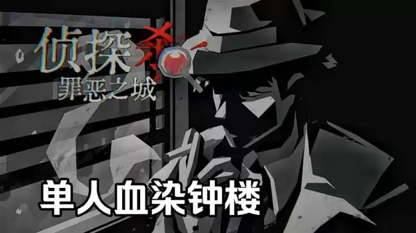 侦探杀：罪恶之城试玩版流程解说视频