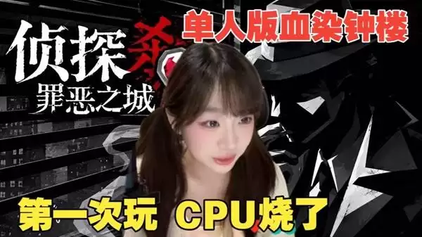 侦探杀：罪恶之城 Demo流程解说实况 从未体验过的单机版血染钟楼！