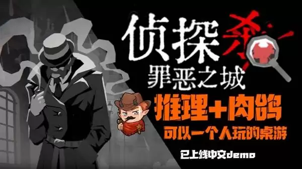 《侦探杀：罪恶之城》推理之集大成者