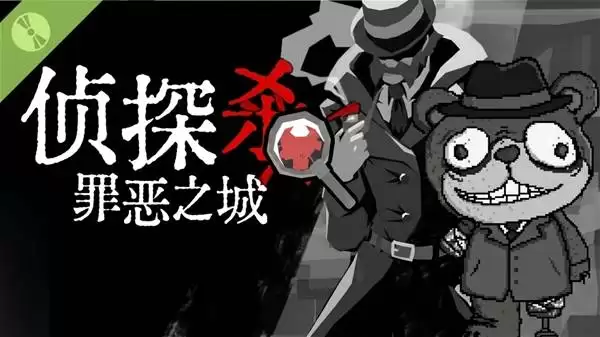 《侦探杀：罪恶之城》试玩Demo流程