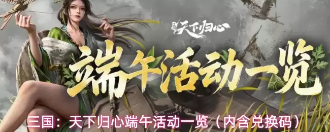 三国：天下归心端午活动一览内含兑换码