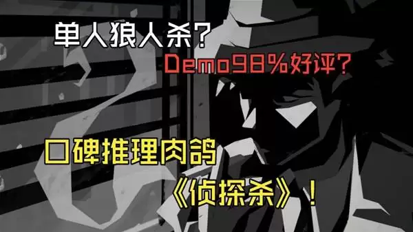 新品节好评推理肉鸽《侦探杀：罪恶之城》