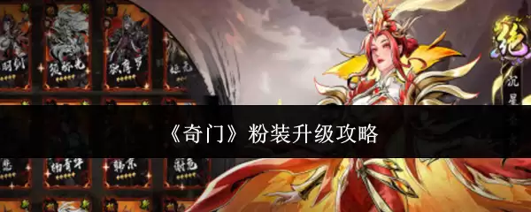 奇门 粉装升级攻略