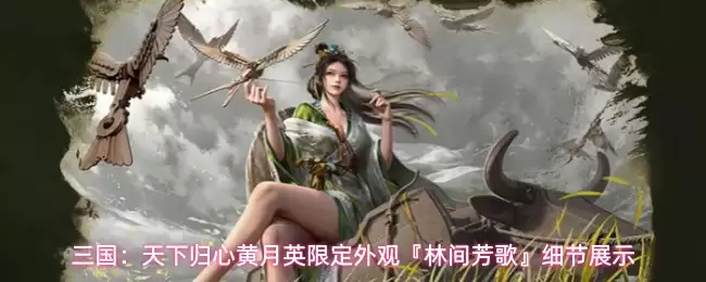 三国：天下归心黄月英限定外观“林间芳歌”细节展示