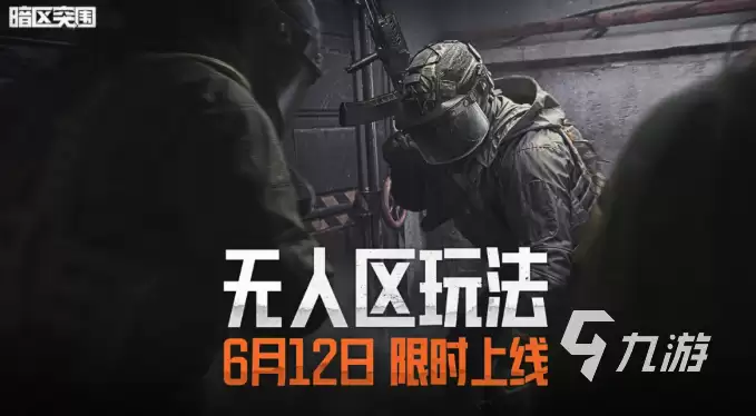 暗区突围无人区玩法详解：地图机制 资源分布 与生存策略