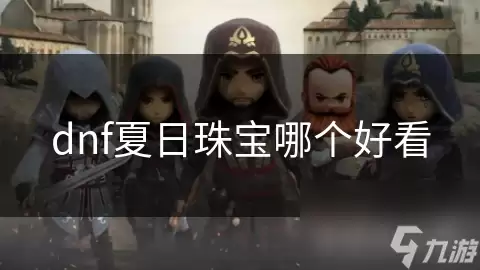 dnf夏日珠宝哪款好看