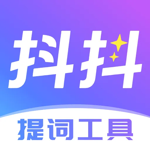 抖抖提词器