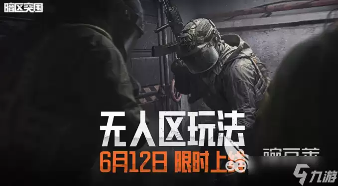 暗区突围无人区玩法分享 暗区突围无人区玩法指什么