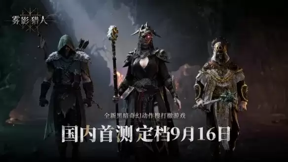 《雾影猎人》为国产游戏-开发团队及发行主体介绍