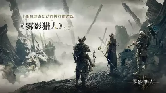 雾影猎人开发公司介绍-国内外发行详情解析