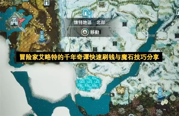 冒险家艾略特的千年奇谭速刷钱与魔石技巧分享