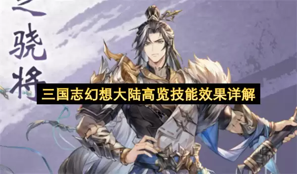 三国志幻想大陆高览技能效果详析