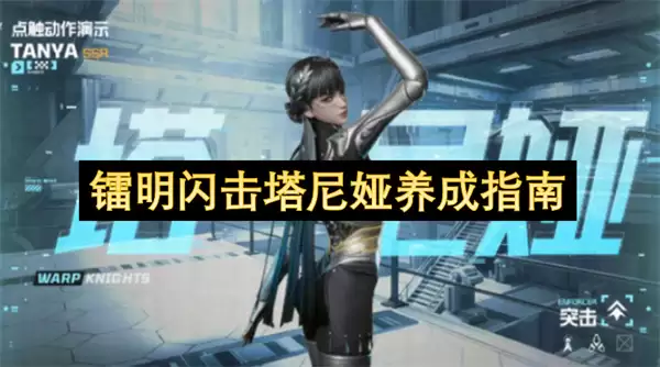 镭明闪击塔尼娅养成攻略