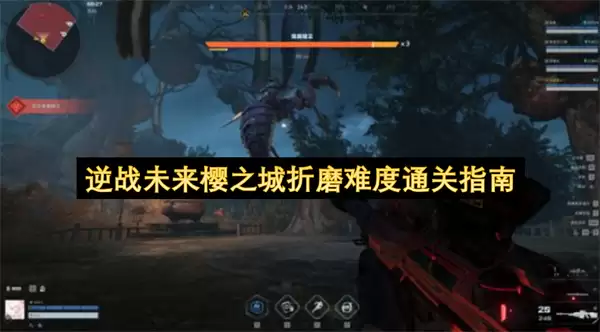 逆战未来樱之城折磨难度通关指引