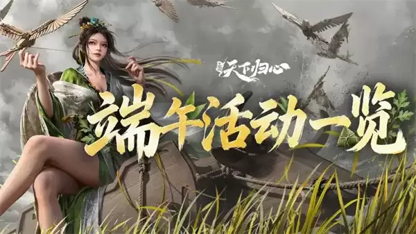 《三国天下归心》端午福利兑换码发放-丰厚礼包限时领取
