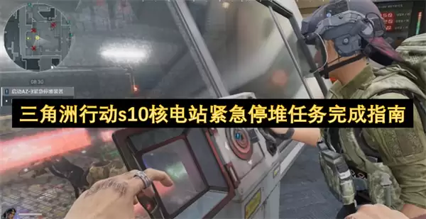 三角洲行动s10核电站紧急停堆任务完成攻略