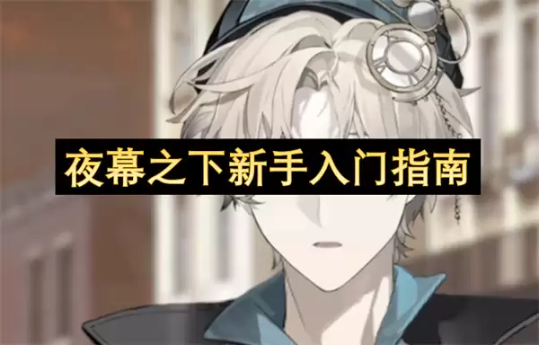 夜幕之下新手入门攻略