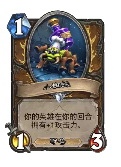 炉石传说小蜘蛛卡片图鉴