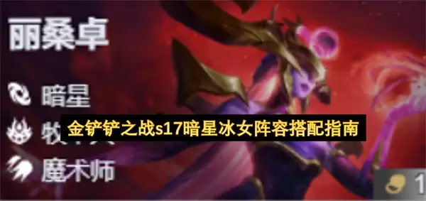 金铲铲之战s17暗星冰女阵容搭配攻略