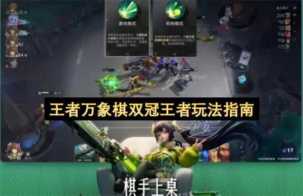 王者万象棋双冠王者玩法指引