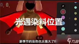 光遇2月12日的染料具体位置指南