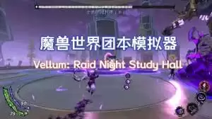 魔兽团本模拟器如何玩