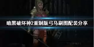 暗黑2重置版元素弓亚马逊懒人玩法