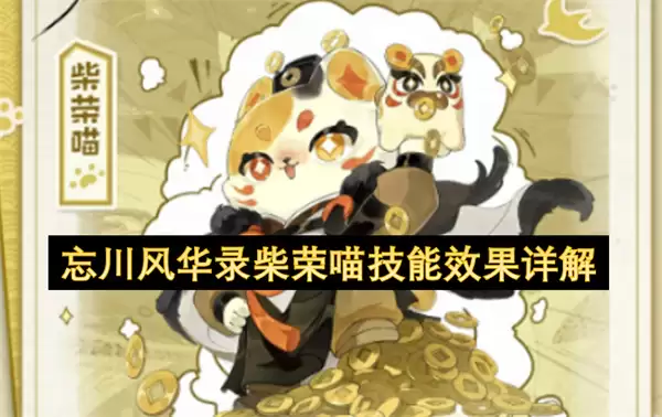 忘川风华录柴荣喵技能效果详解：深度解析其战斗机制