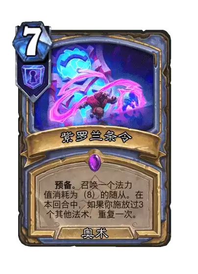 炉石传说紫罗兰条令卡牌全鉴
