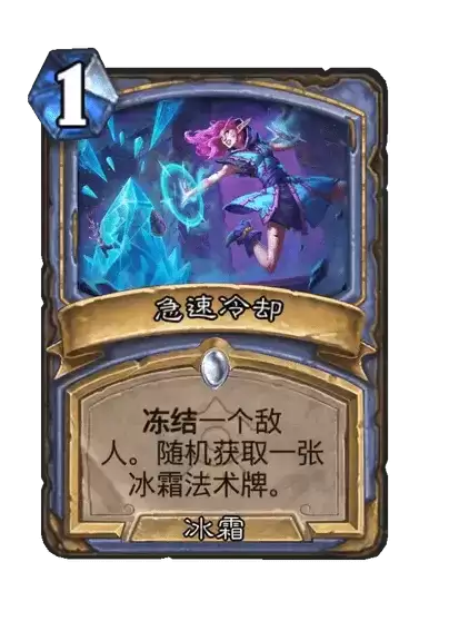 炉石传说：急速冷却卡牌图鉴
