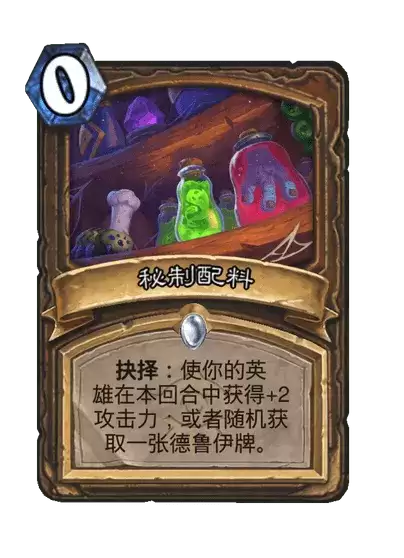 炉石传说秘制配料卡牌大全