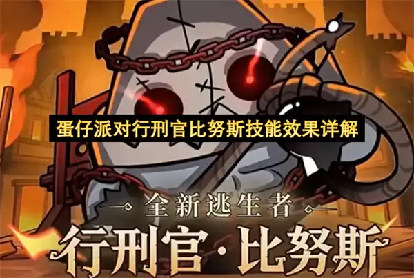 蛋仔派对行刑官比努斯技能效果详尽解析