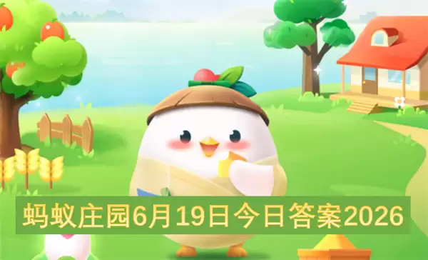 6月20日蚂蚁庄园今日答案2026