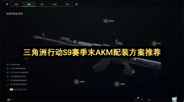 三角洲行动S9赛季末AKM配装推荐方案