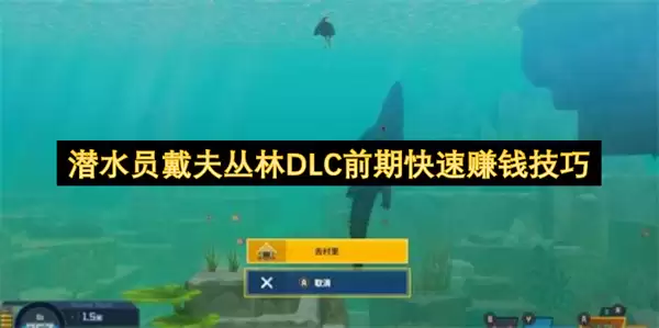 潜水员戴夫丛林DLC前期快速赚钱诀窍