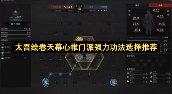 太吾绘卷天幕心帷门派强力功法推荐选择