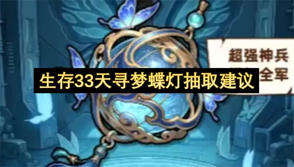 生存33天寻梦蝶灯抽取参考