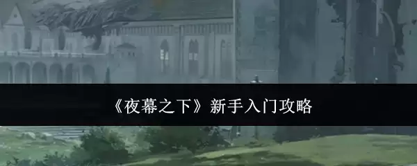 《夜幕之下》：新手入门攻略