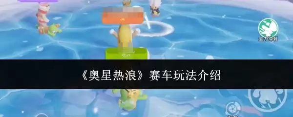 《奥星热浪》赛车玩法指南