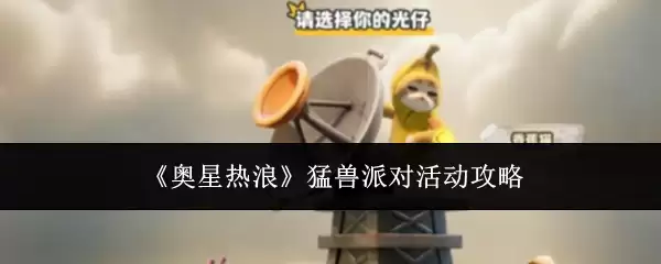 奥星热浪 猛兽派对活动攻略