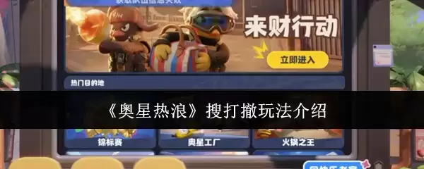 奥星热浪搜打撤玩法说明
