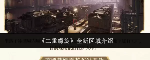 《二重螺旋》全新区域详解