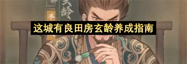 这城有良田房玄龄培养指南
